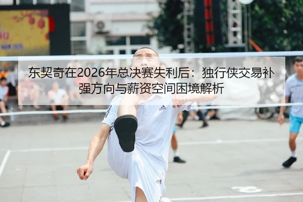 dong-qi-qi-zai-nian-zong-jue-sai-shi-li-hou-du-xing-xia-jiao-yi-bu-qiang-fang-xiang-yu-xin-zi-kong-jian-kun-jing-jie-xi-2-866.jpg