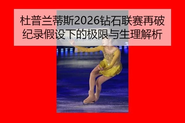 du-pu-lan-di-si-zuan-shi-lian-sai-zai-po-ji-lu-jia-she-xia-de-ji-xian-yu-sheng-li-jie-xi-2-382.jpg