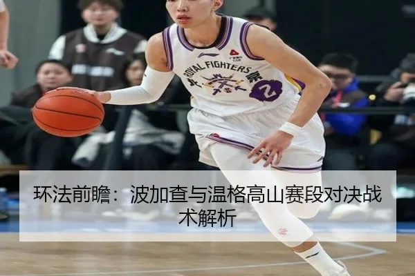 环法前瞻：波加查与温格高山赛段对决战术解析
