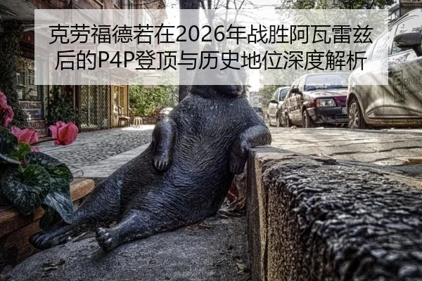 ke-lao-fu-de-ruo-zai-nian-zhan-sheng-a-wa-lei-zi-hou-de-deng-ding-yu-li-shi-di-wei-shen-du-jie-xi-2-533.jpg