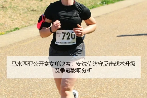 ma-lai-xi-ya-gong-kai-sai-nv-dan-jue-sai-an-xi-ying-fang-shou-fan-ji-zhan-shu-sheng-ji-ji-zheng-guan-ying-xiang-fen-xi-2-359.jpg