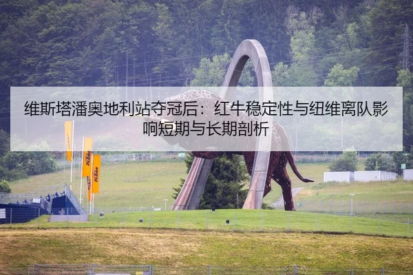wei-si-ta-pan-ao-di-li-zhan-duo-guan-hou-hong-niu-wen-ding-xing-yu-niu-wei-li-dui-ying-xiang-duan-qi-yu-chang-qi-pou-xi-2-475.jpg