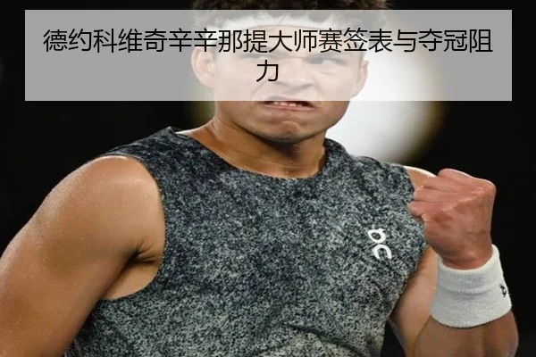 德约科维奇辛辛那提大师赛签表与夺冠阻力