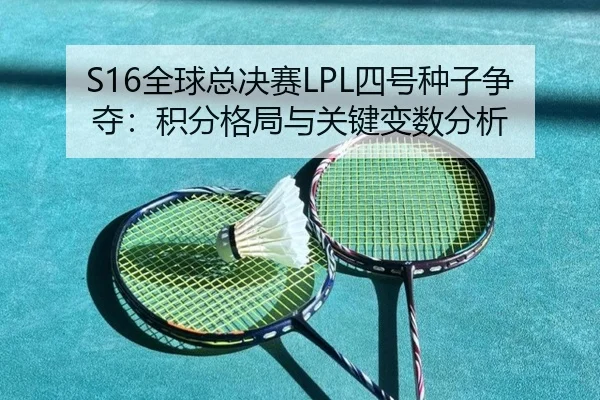 quan-qiu-zong-jue-sai-si-hao-zhong-zi-zheng-duo-ji-fen-ge-ju-yu-guan-jian-bian-shu-fen-xi-2-633.jpg