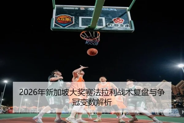 nian-xin-jia-po-da-jiang-sai-fa-la-li-zhan-shu-fu-pan-yu-zheng-guan-bian-shu-jie-xi-2-357.jpg