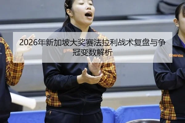 nian-xin-jia-po-da-jiang-sai-fa-la-li-zhan-shu-fu-pan-yu-zheng-guan-bian-shu-jie-xi-3-392.jpg