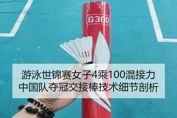 you-yong-shi-jin-sai-nv-zi-cheng-hun-jie-li-zhong-guo-dui-duo-guan-jiao-jie-bang-ji-shu-xi-jie-pou-xi-3-607.jpg
