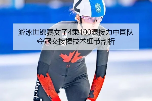 游泳世锦赛女子4乘100混接力中国队夺冠交接棒技术细节剖析