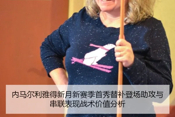 内马尔利雅得新月新赛季首秀替补登场助攻与串联表现战术价值分析