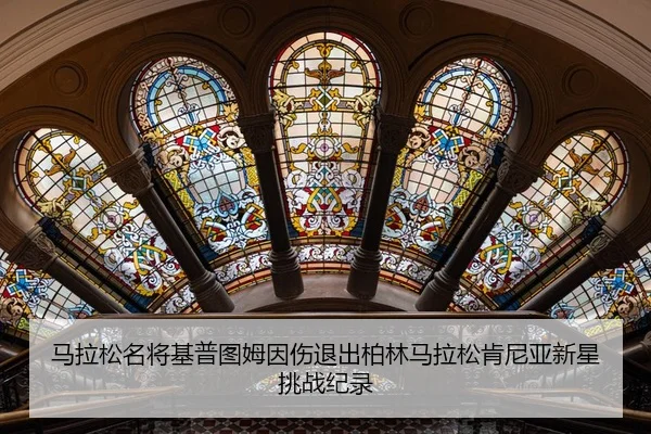 马拉松名将基普图姆因伤退出柏林马拉松肯尼亚新星挑战纪录
