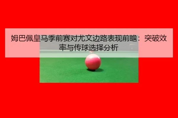 mu-ba-pei-huang-ma-ji-qian-sai-dui-you-wen-bian-lu-biao-xian-qian-zhan-tu-po-xiao-lv-yu-chuan-qiu-xuan-ze-fen-xi-2-652.jpg